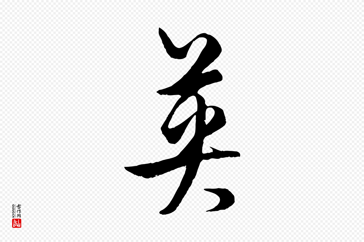 元代饶介《梓人传》中的“英”字书法矢量图下载