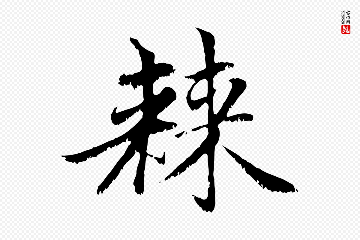 元代赵孟頫《感兴诗并序》中的“棘”字书法矢量图下载