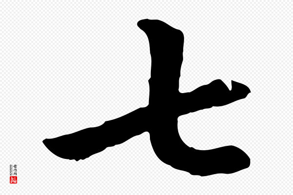 赵孟頫《卫淑媛墓志》七