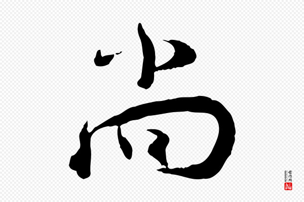 陆游《与仲躬帖》尚