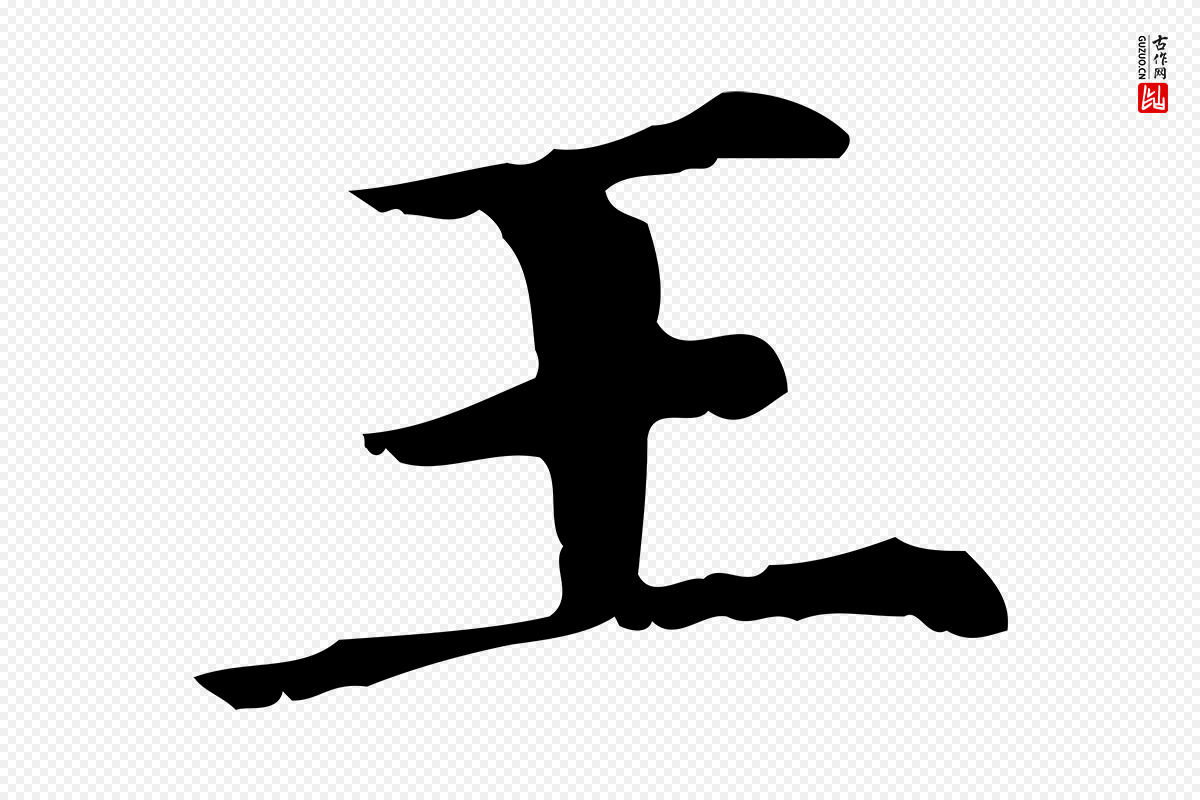 元代赵孟頫《无逸帖》中的“王”字书法矢量图下载
