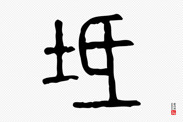许慎《说文解字》坻