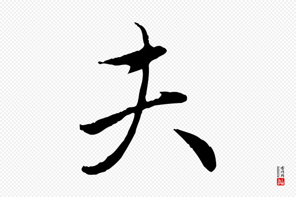 赵孟頫《与中峰札》夫
