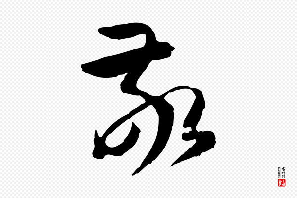 孙过庭《书谱》敬