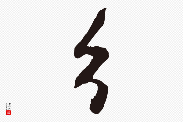 陈基《与伯行帖》分