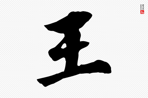 董其昌《跋孝经》王