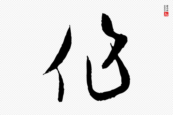 米芾《中秋登海岱楼作》作