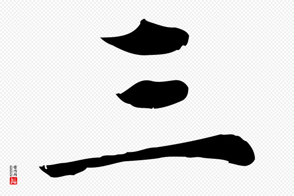 赵孟頫《临兰亭序并跋》三
