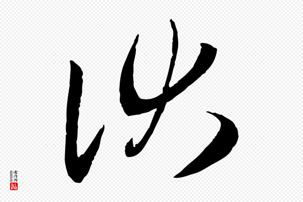 赵孟頫《与次山帖》伏