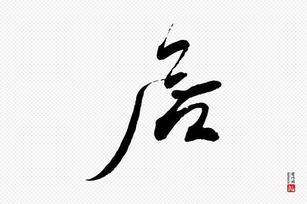 蔡襄《与陈茂才帖》居