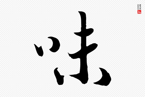 高宗《嵇康养生论》味