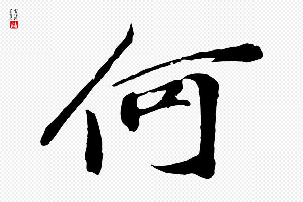 苏过《与贻孙帖》何