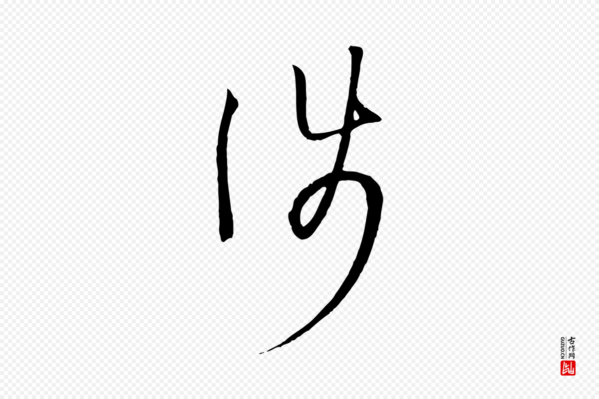 唐代孙过庭《书谱》中的“涉”字书法矢量图下载