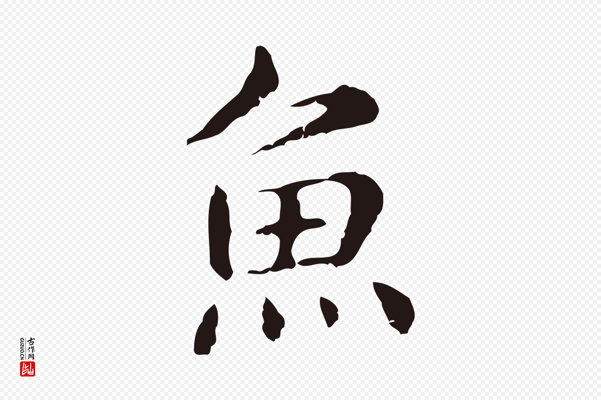 明代俞和《急就章释文》中的“魚(鱼)”字书法矢量图下载