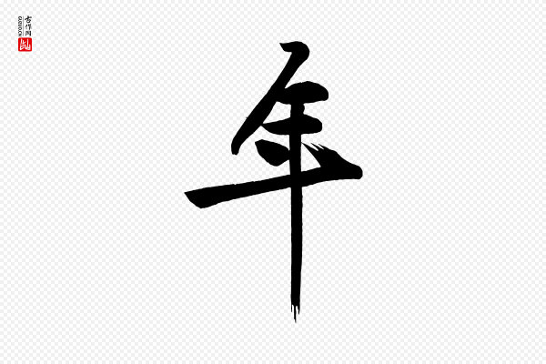 黄山谷《松风阁诗》年