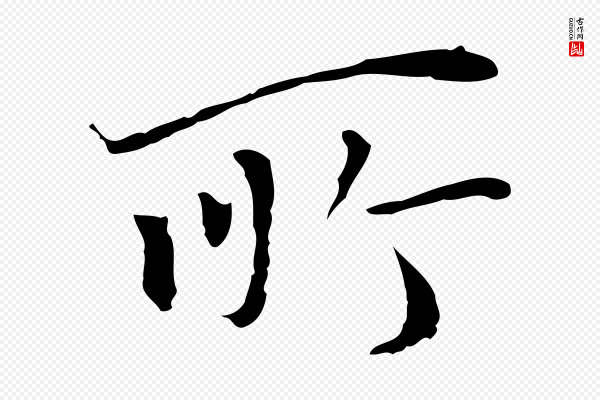 陆继善《跋双钩兰亭序》所