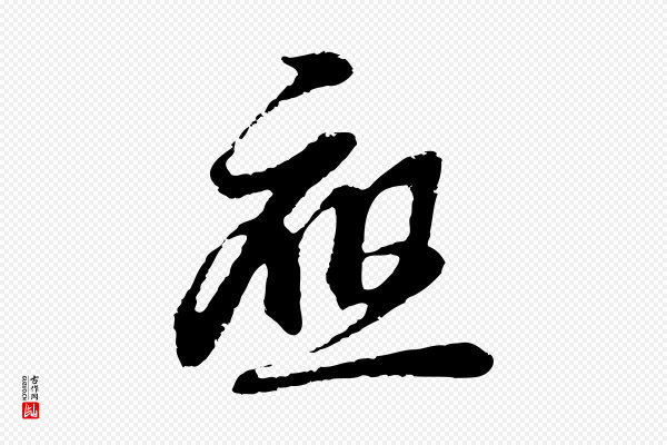 俞俊《复德翁帖》應(应)