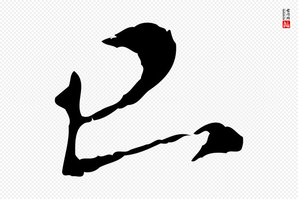 孙甫《与子温帖》已