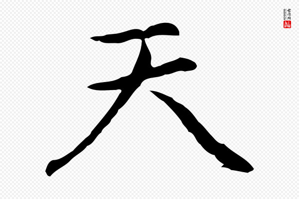 乃贤《南城咏古》天