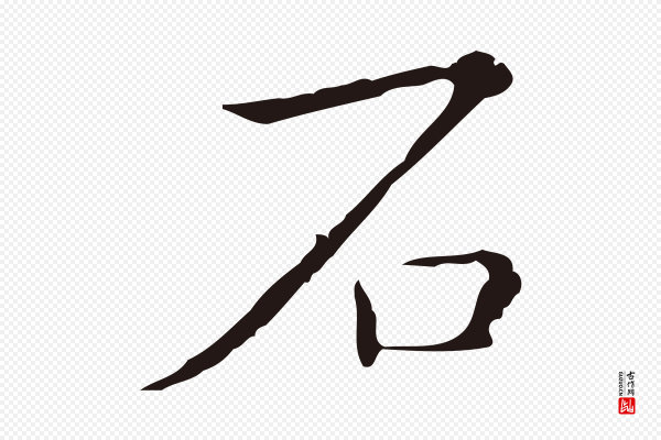 祝允明《刘基诗》石