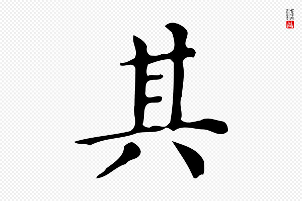 文徵明《跋万岁通天进帖》其