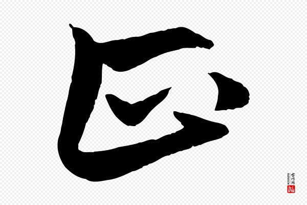 赵孟頫《与次山帖》正