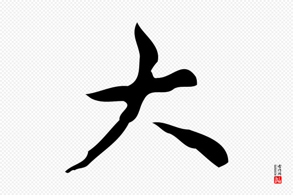 高宗《跋送梨帖》大