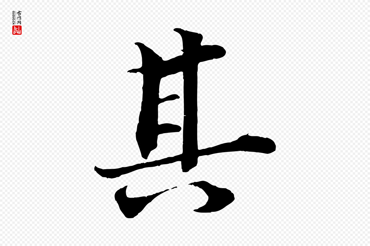 清代《三希堂法帖》中的“其”字书法矢量图下载