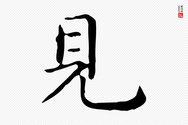 佚名《临右军东方先生画赞》見(见)