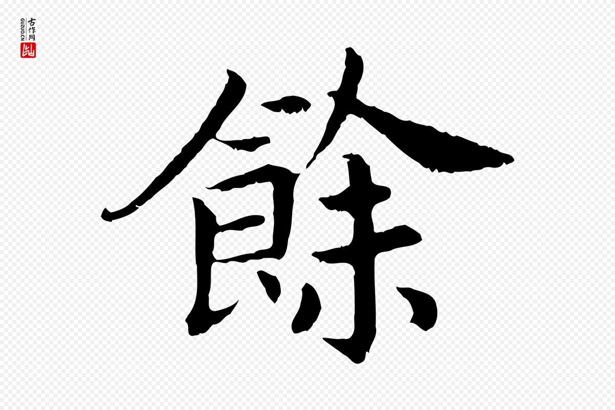 宋代高宗《嵇康养生论》中的“餘(余)”字书法矢量图下载