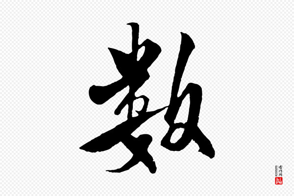 楼钥《跋武昌西山诗》數(数)