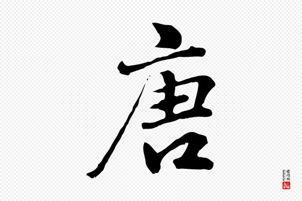 林佑《跋鶺鴒颂》唐