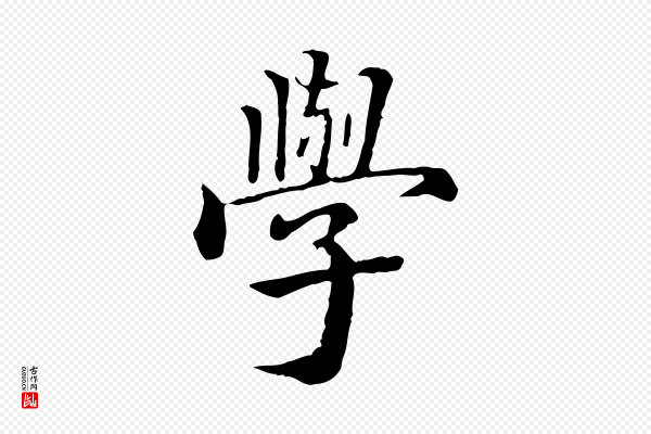 方孝孺《跋游目帖》學(学)