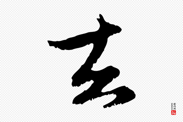 赵孟頫《与进之帖》去