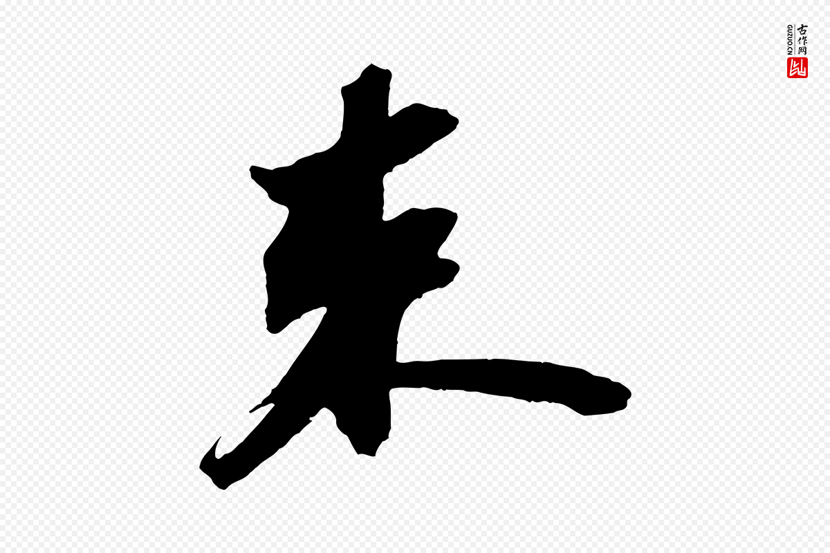 宋代苏轼《中山松醪赋》中的“束”字书法矢量图下载
