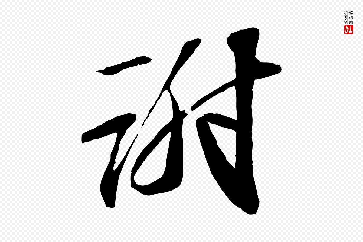 宋代苏轼《与子厚帖》中的“謝(谢)”字书法矢量图下载