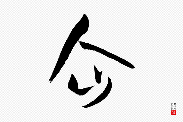 孙过庭《书谱》企
