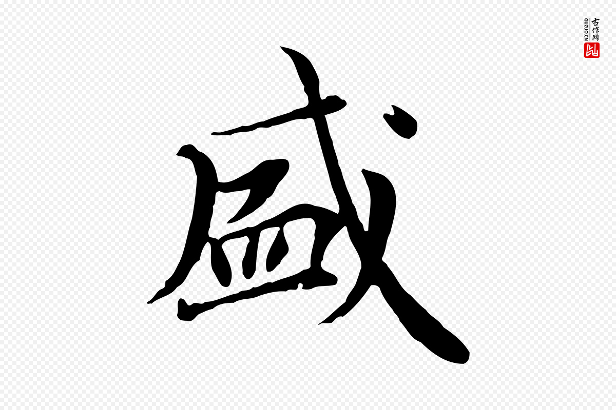 元代胡助《跋道服赞》中的“盛”字书法矢量图下载