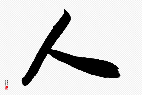 米芾《历子帖》人