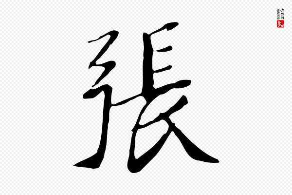 徐守和《跋韭花帖》張(张)
