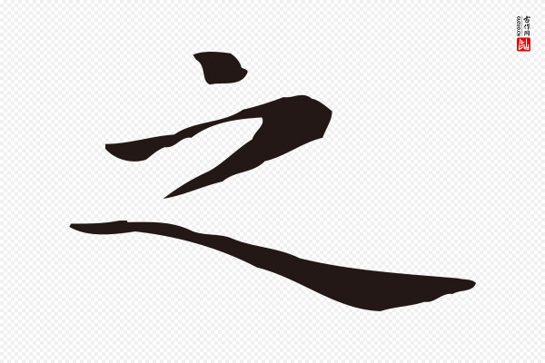 祝允明《前赤壁赋》之