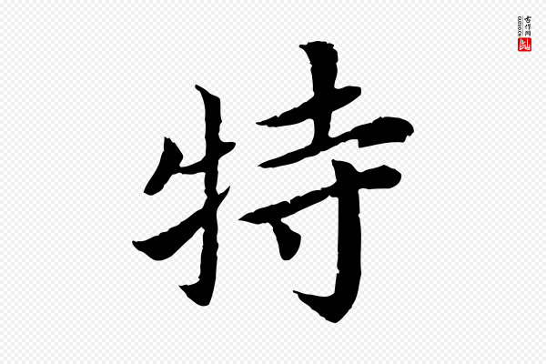 蔡襄《进诗帖》特