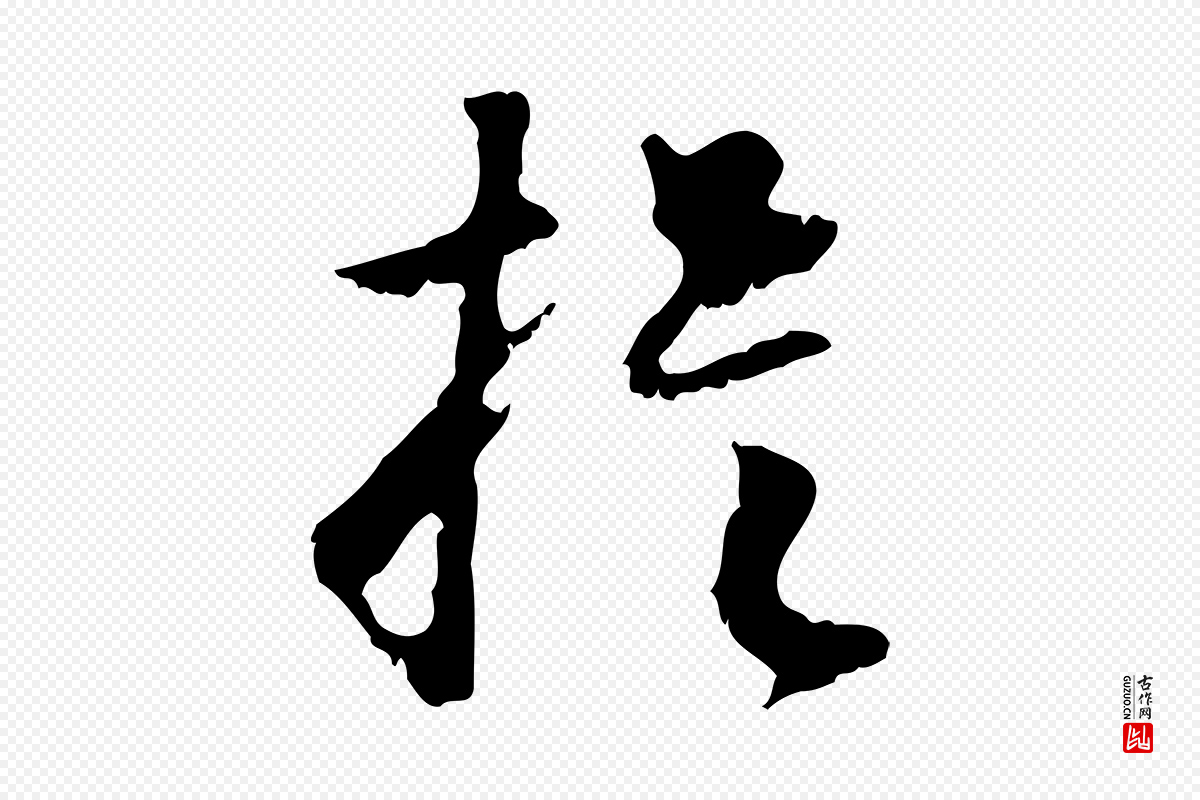 元代赵孟頫《与德俊帖》中的“提”字书法矢量图下载