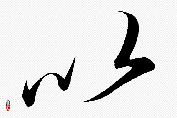 太宗《敕蔡行》以