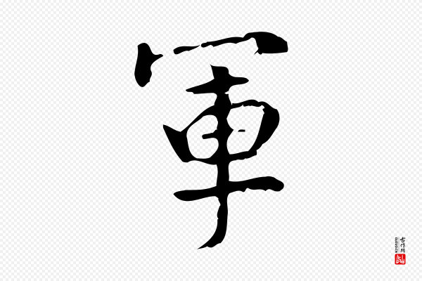 史浩《霜天帖》軍(军)