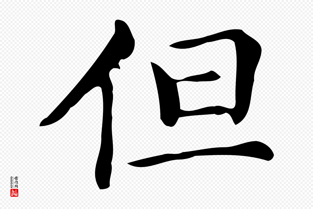 明代文徵明《跋万岁通天进帖》中的“但”字书法矢量图下载