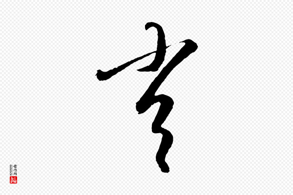 康里子山《颜鲁公论书帖》常