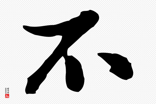 陈从龙《跋保母帖》不
