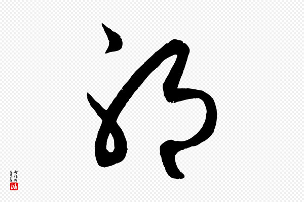 赵孟頫《临右军帖》耶