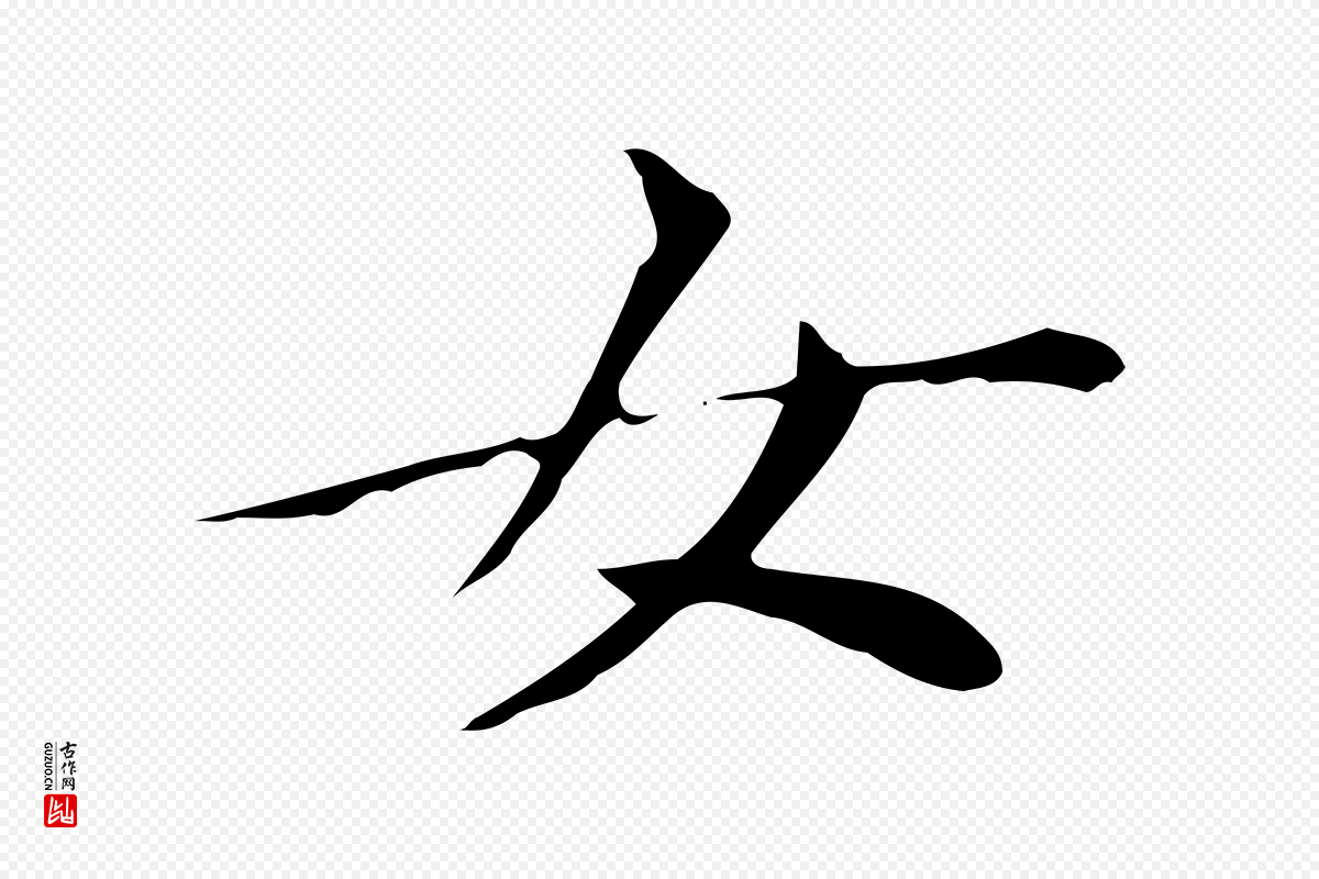 明代董其昌《孝女曹娥碑》中的“女”字书法矢量图下载